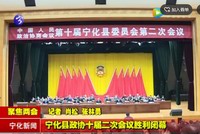 寧化縣政協(xié)十屆二次會議勝利閉幕