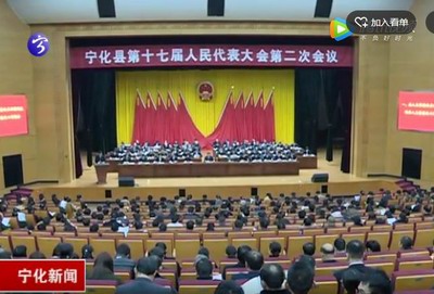 寧化縣第十七屆人民代表大會第二次會議召開第二次全體會議