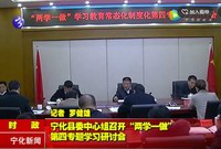 寧化縣委中心組召開“兩學(xué)一做”第四專題學(xué)習(xí)研討會