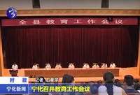 寧化召開教育工作會議