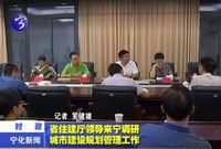 省住建廳領導來寧調研城市建設規劃管理工作