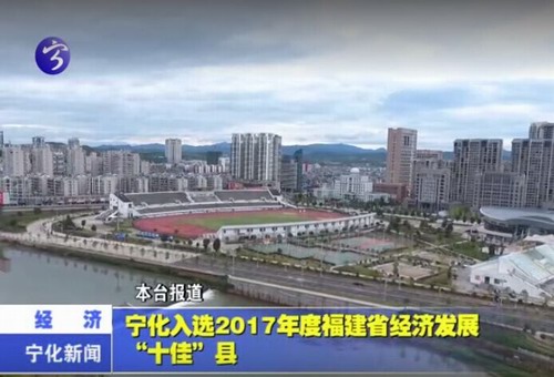 寧化入選2017年度福建省經濟發展“十佳”縣