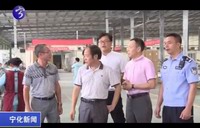 寧化開展工業及園區安全生產大檢查