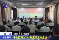 寧化召開2017年定兵工作會議