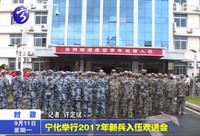 寧化舉行2017年新兵入伍歡送會