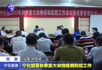 寧化部署秋季重大動物疫病防控工作