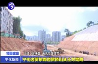 寧化邊貿東路邊貿橋山頭土方完成