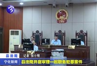 縣法院開庭審理一起職務犯罪案件