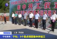 寧化：5個重點項目集中開峻工