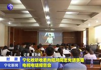 寧化收聽收看肖招鴻同志先進事跡電視電話報告會