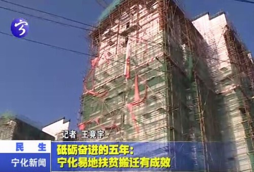 砥礪奮進的五年：寧化易地扶貧搬遷有成效