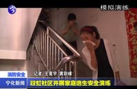 雙虹社區開展家庭逃生安全演練