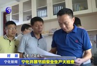 寧化開展節前安全生產大檢查