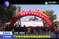 寧化舉辦精準(zhǔn)扶貧就業(yè)援助招聘會