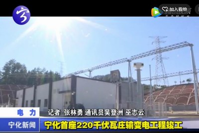 寧化首座220千伏瓦莊輸變電工程竣工