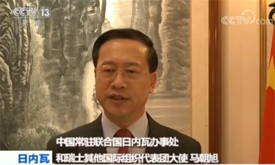 中國常駐聯合國日內瓦辦事處和瑞士其他國際組織代表團大使馬朝旭