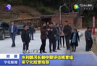 水利部河長制中期評估檢查組來寧化檢查指導