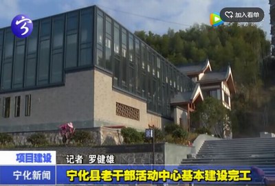 寧化縣老干部活動中心基本建設完工