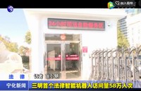 三明首個法律智能機器人訪問量58萬人次