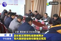 縣長姚文輝帶隊檢查城南鄉黨風廉政建設責任制落實情況