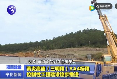 莆炎高速（三明段）YA4標段控制性工程建設穩步推進