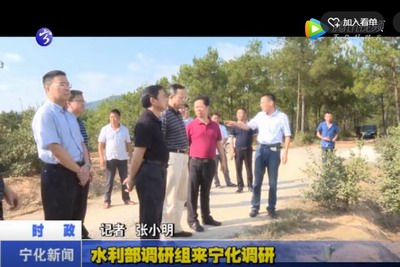 水利部調(diào)研組來(lái)寧化調(diào)研