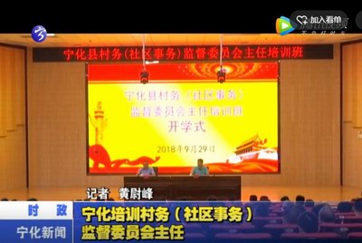 寧化培訓(xùn)村務(wù)（社區(qū)事務(wù)）監(jiān)督委員會(huì)主任