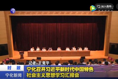 寧化召開(kāi)習(xí)近平新時(shí)代中國(guó)特色社會(huì)主義思想學(xué)習(xí)匯報(bào)會(huì)