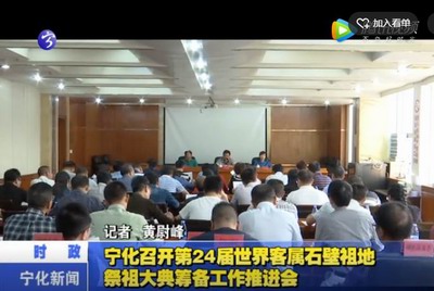 寧化召開(kāi)第24屆世界客屬石壁祖地祭祖大典籌備工作推進(jìn)會(huì)