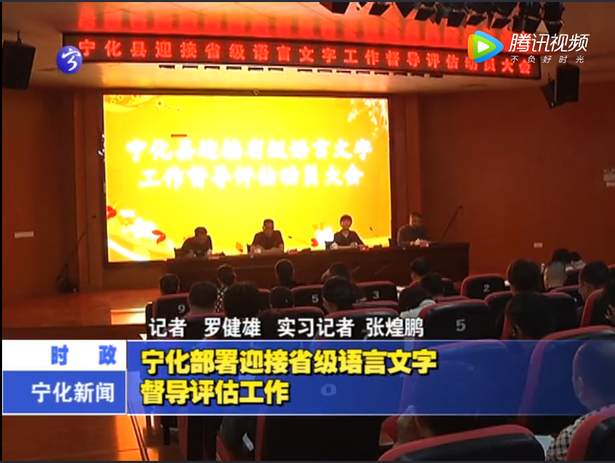 寧化部署迎接省級(jí)語(yǔ)言文字督導(dǎo)評(píng)估工作