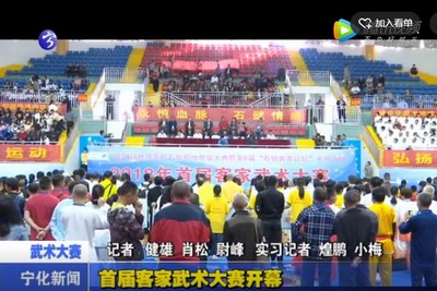 首屆客家武術(shù)大賽開(kāi)幕