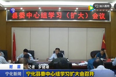 寧化縣委中心組學(xué)習(xí)擴(kuò)大會(huì)召開(kāi)