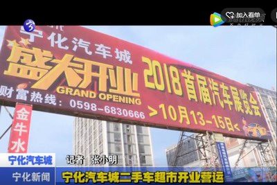 寧化汽車城二手車超市開(kāi)業(yè)營(yíng)運(yùn)