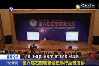 第六屆石壁客家論壇舉行主旨演講