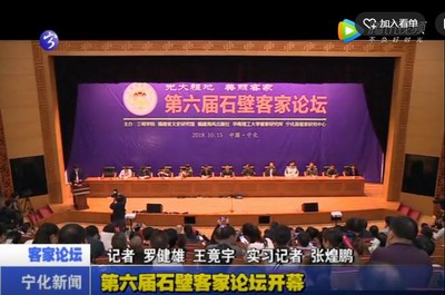 第六屆石壁客家論壇開(kāi)幕