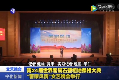 第24屆世界客屬石壁祖地祭祖大典“客家風(fēng)情”文藝晚會(huì)舉行