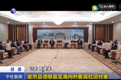 省市縣領(lǐng)導(dǎo)會(huì)見(jiàn)海內(nèi)外客屬社團(tuán)代表