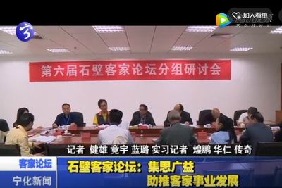 石壁客家論壇：集思廣益  助推客家事業(yè)發(fā)展