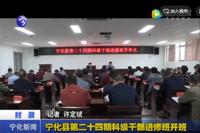 寧化縣第二十四期科級干部進(jìn)修班開班