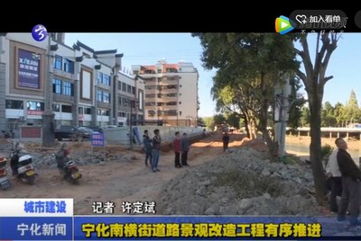 寧化南橫街道路景觀改造工程有序推進