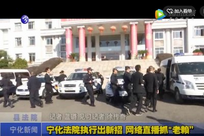 寧化法院執行出新招  網絡直播抓“老賴”