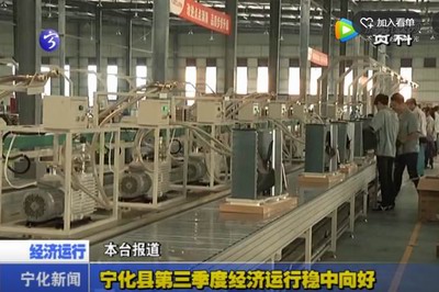 寧化縣第三季度經濟運行穩中向好