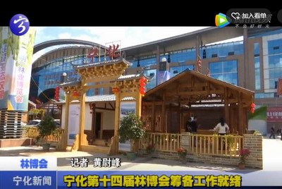 寧化第十四屆林博會籌備工作就緒