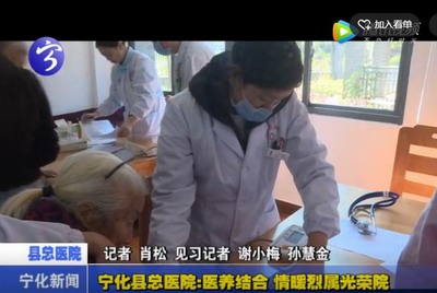 寧化縣總醫(yī)院：醫(yī)養(yǎng)結(jié)合 情暖烈屬光榮院