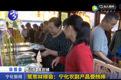 聚集林愽會：寧化農(nóng)副產(chǎn)品受熱捧