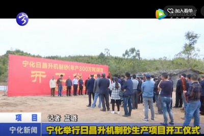 寧化舉行日昌升機制砂生產(chǎn)項目形式儀式