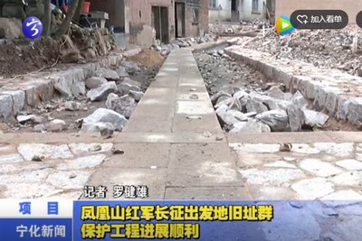 鳳凰山紅軍長征出發(fā)地舊址群保護工程進展順利