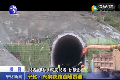 寧化：興泉鐵路首隧貫通