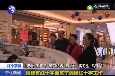 福建省紅十字會來寧調研紅十字工作