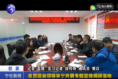 省貿促會領導來寧開展專題宣傳調研活動